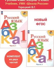 Азбука. Русский язык. В 2-х частях.
