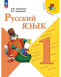 Русский язык. 1 класс.